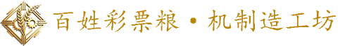百姓彩票·粮机制造工坊